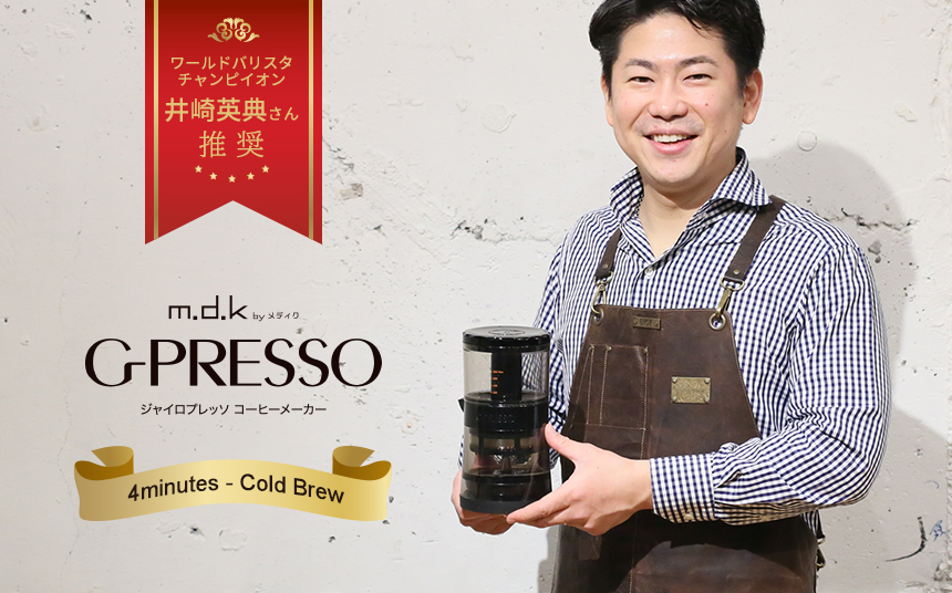 世界のバリスタ井崎英典さん推奨