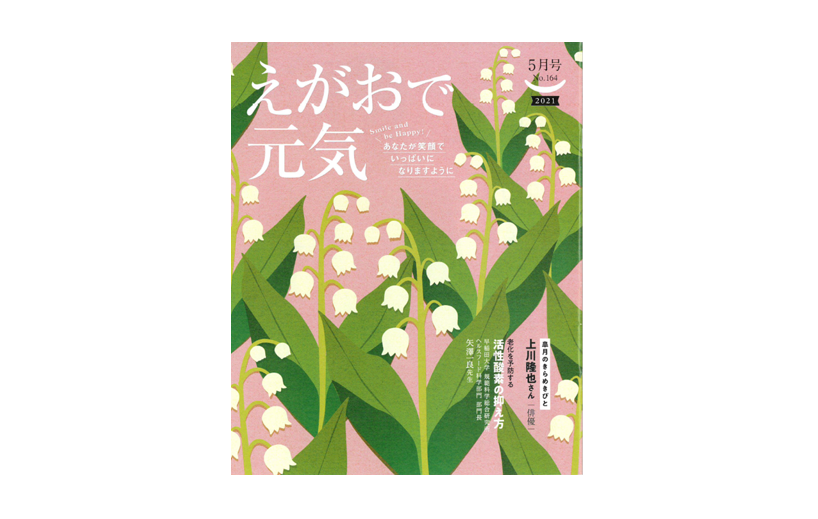 【雑誌掲載】情報誌「えがおで元気」にて MEDIK製品「マスク除菌ケース」が紹介されました 【雑誌掲載】情報誌「えがおで元気」にて MEDIK製品「マスク除菌ケース」が紹介されました