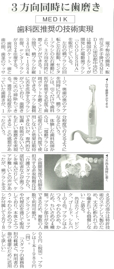 高齢者住宅新聞にCOOLSSHA電動歯ブラシが掲載されました