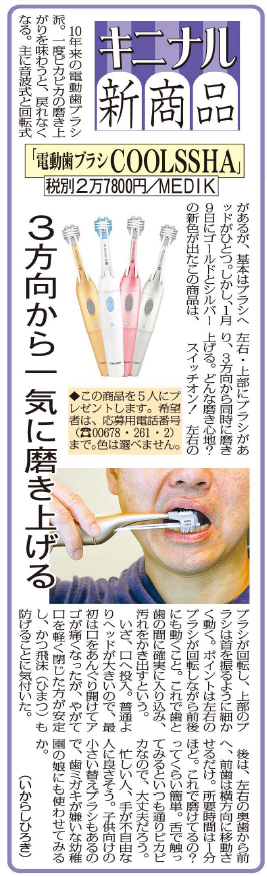 日刊ゲンダイにCOOLSSHA電動歯ブラシが掲載されました