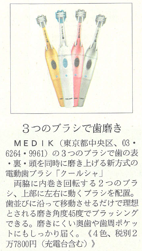 日経MJ新製品コーナーにCOOLSSHA電動歯ブラシが紹介されました