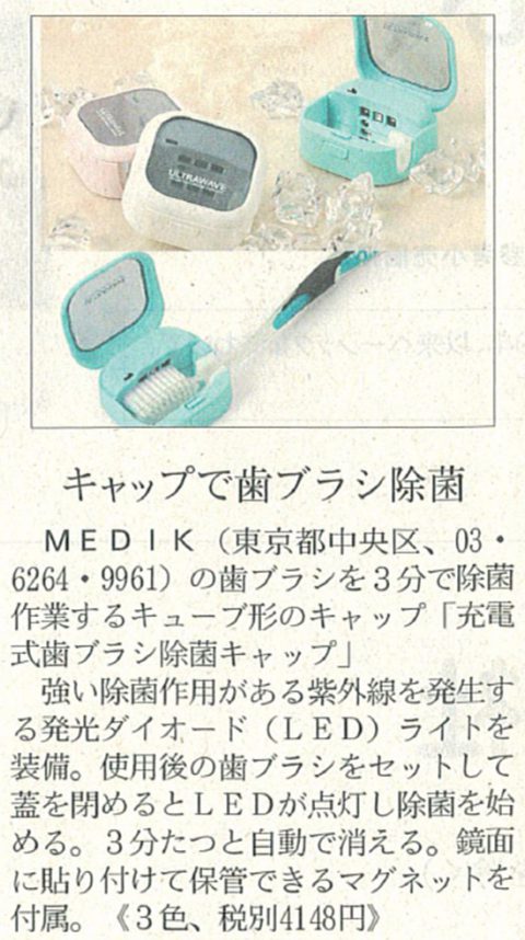 日経MJ新製品コーナーに充電式歯ブラシ除菌キャップが紹介されました