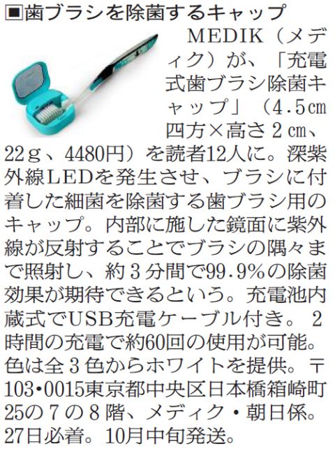 朝日新聞夕刊（全国紙）に充電式歯ブラシ除菌キャップが掲載されました