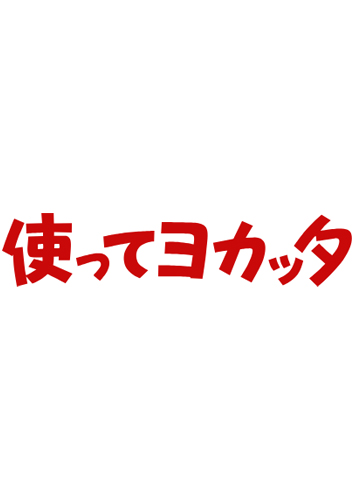 【販売情報】インペリアル・エンタープライズ㈱ 使ってヨカッタ!冬の健康トピックスでマスク除菌ケースが掲載されました。 【販売情報】インペリアル・エンタープライズ㈱ 使ってヨカッタ!冬の健康トピックスでマスク除菌ケースが掲載されました。