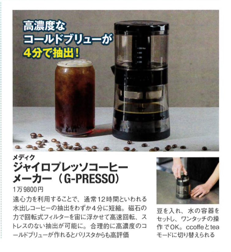 4分でコールドブリューを抽出する 遠心力コーヒーメーカー ジャイロプレッソ G-PRESSO
