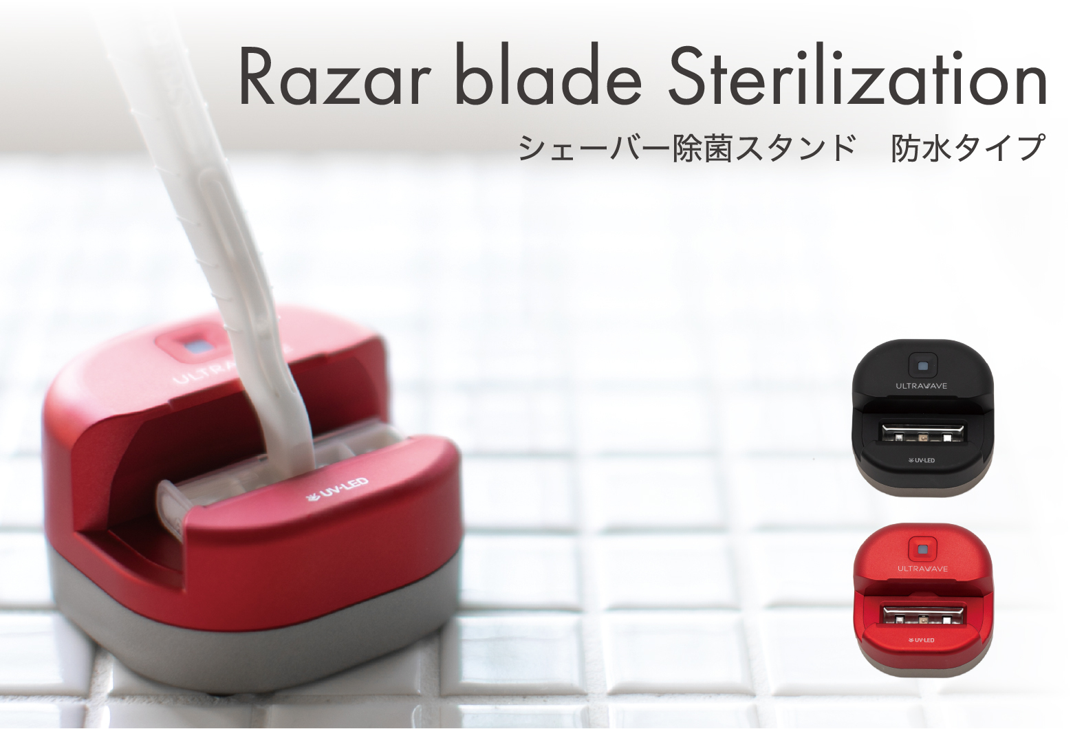 シェーバー除菌スタンド 防水タイプ シェーバー除菌スタンド 防水タイプ