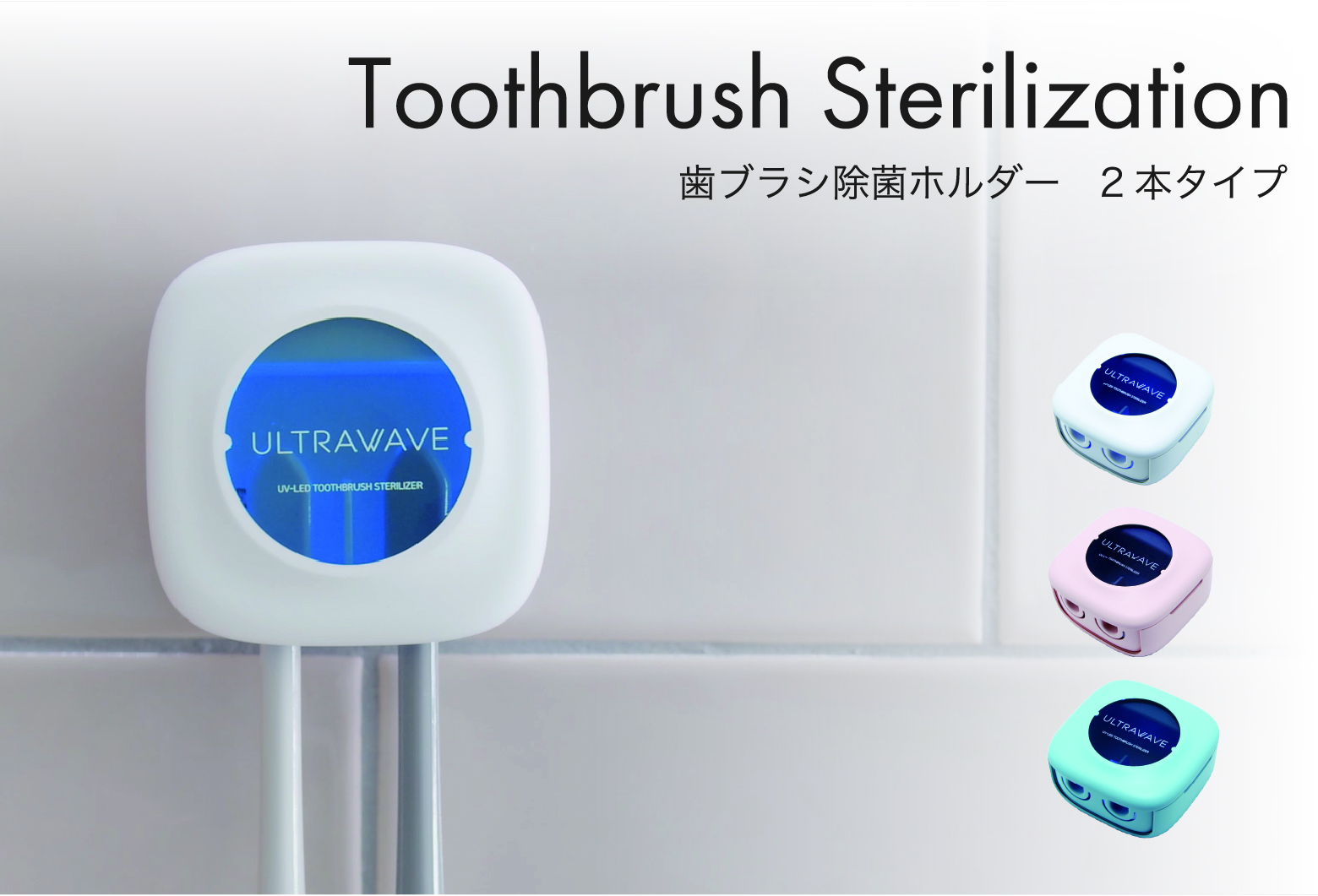 歯ブラシ除菌ホルダー 2本タイプ 歯ブラシ除菌ホルダー 2本タイプ