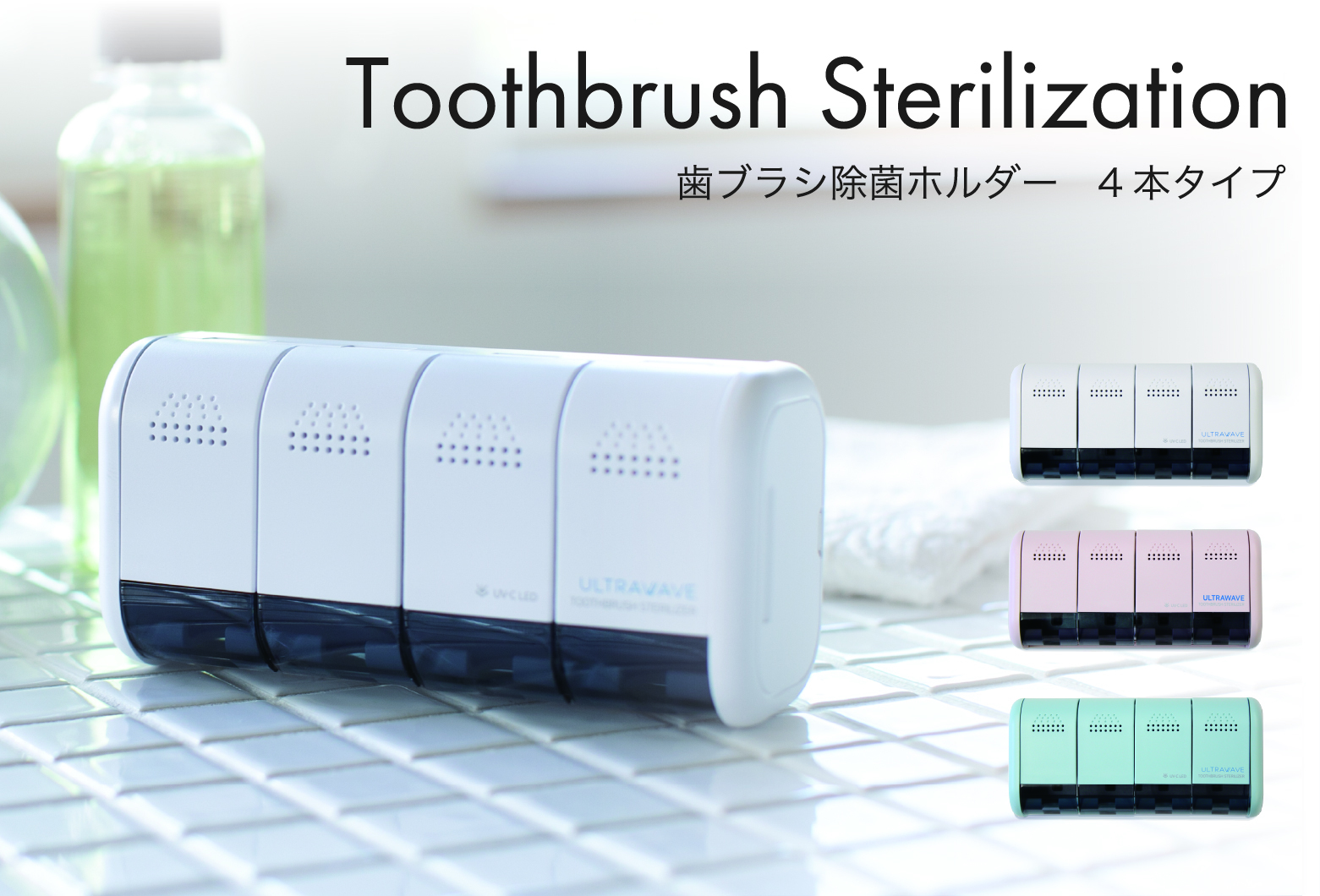 歯ブラシ除菌ホルダー 4本タイプ 歯ブラシ除菌ホルダー 4本タイプ