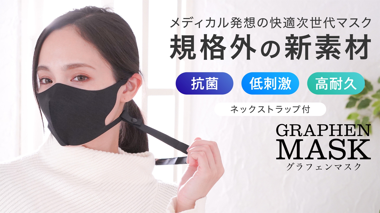 メディカル発想の快適次世代マスク!「グラフェンマスク」がMakuakeのクラウドファンディングで開始! メディカル発想の快適次世代マスク!「グラフェンマスク」がMakuakeのクラウドファンディングで開始!