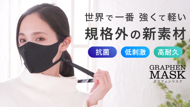 【新商品】今春注目の抗菌マスク「GRAPHEN MASK(グラフェンマスク)」近日販売開始! 【新商品】今春注目の抗菌マスク「GRAPHEN MASK(グラフェンマスク)」近日販売開始!