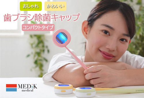 【新商品】話題の歯ブラシ除菌キャップコンパクトが2021年1月22日(金)より販売開始! 【新商品】話題の歯ブラシ除菌キャップコンパクトが2021年1月22日(金)より販売開始!