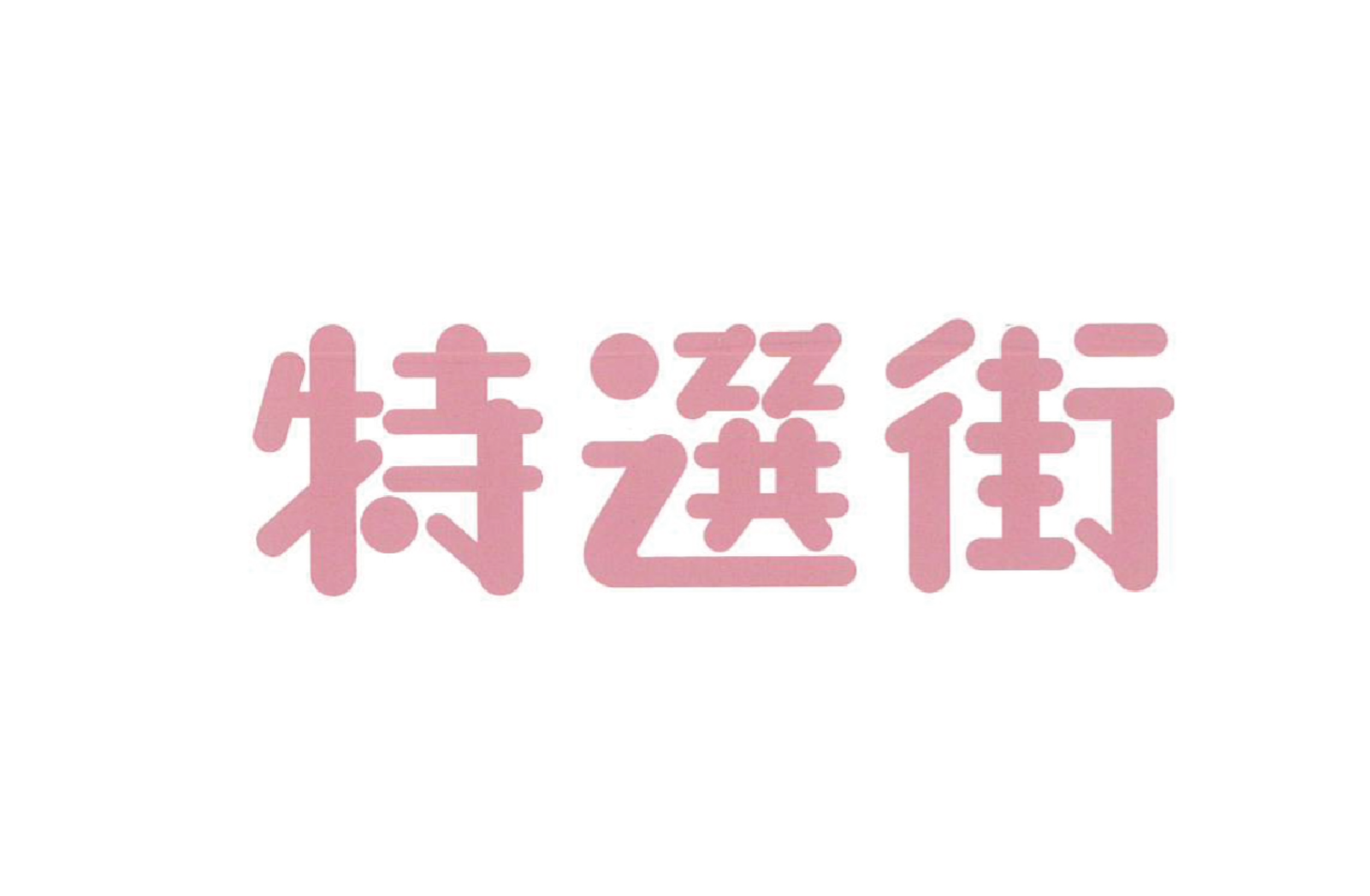 【雑誌掲載】『特選街 3月号』にてMEDIK製品「歯ブラシ除菌キャップ」が紹介されました! 【雑誌掲載】『特選街 3月号』にてMEDIK製品「歯ブラシ除菌キャップ」が紹介されました!